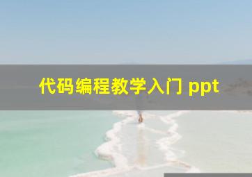 代码编程教学入门 ppt